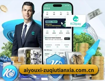 爱游戏足球 APP 深度功能