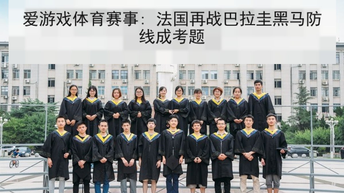爱游戏体育赛事: 法国再战巴拉圭黑马防线成考题