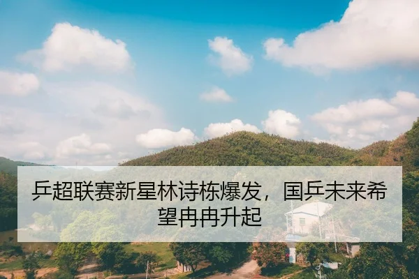 乒超联赛新星林诗栋爆发，国乒未来希望冉冉升起