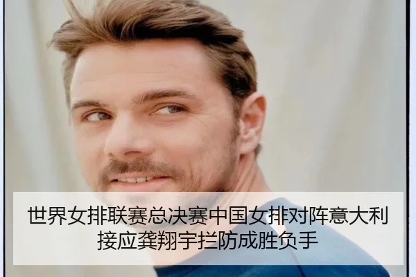 shi-jie-nv-pai-lian-sai-zong-jue-sai-zhong-guo-nv-pai-dui-zhen-yi-da-li-jie-ying-gong-xiang-yu-lan-fang-cheng-sheng-fu-3-753.jpg