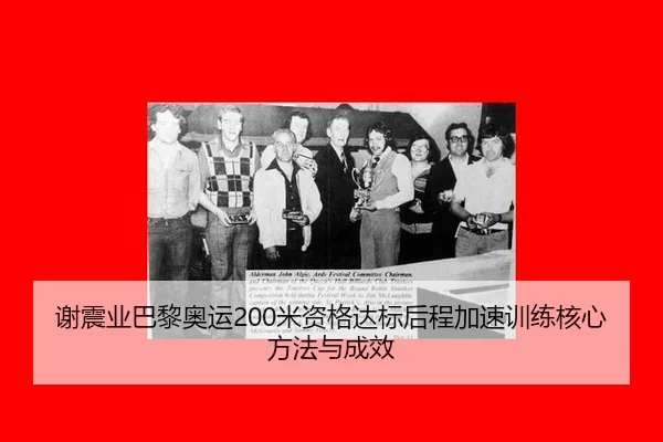 xie-zhen-ye-ba-li-ao-yun-mi-zi-ge-da-biao-hou-cheng-jia-su-xun-lian-he-xin-fang-fa-yu-cheng-xiao-3-857.jpg