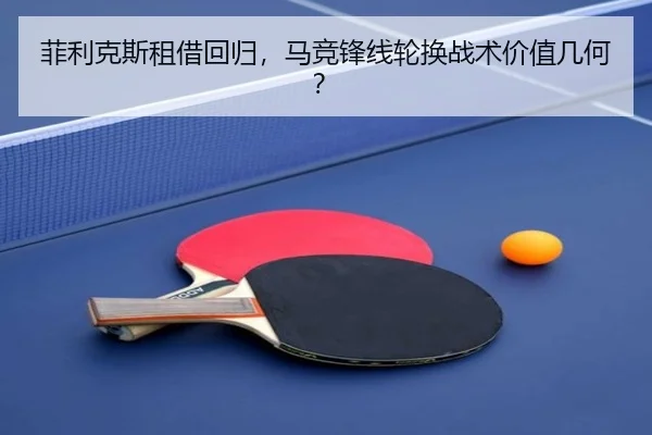菲利克斯租借回归，马竞锋线轮换战术价值几何？