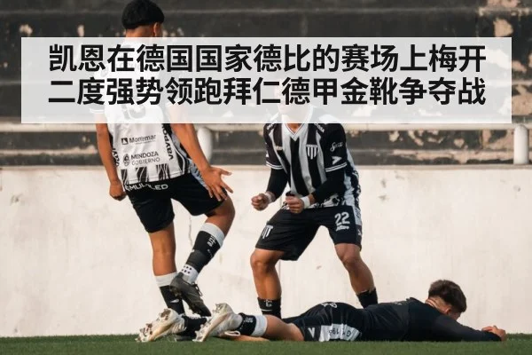 凯恩在德国国家德比的赛场上梅开二度强势领跑拜仁德甲金靴争夺战