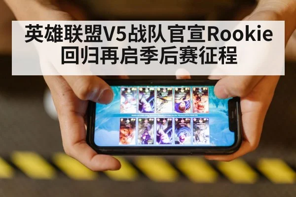 英雄联盟V5战队官宣Rookie回归再启季后赛征程