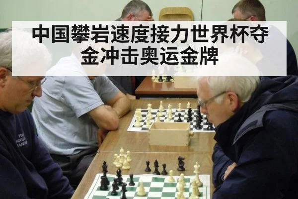 中国攀岩速度接力世界杯夺金冲击奥运金牌