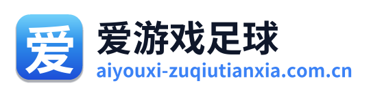 爱游戏足球